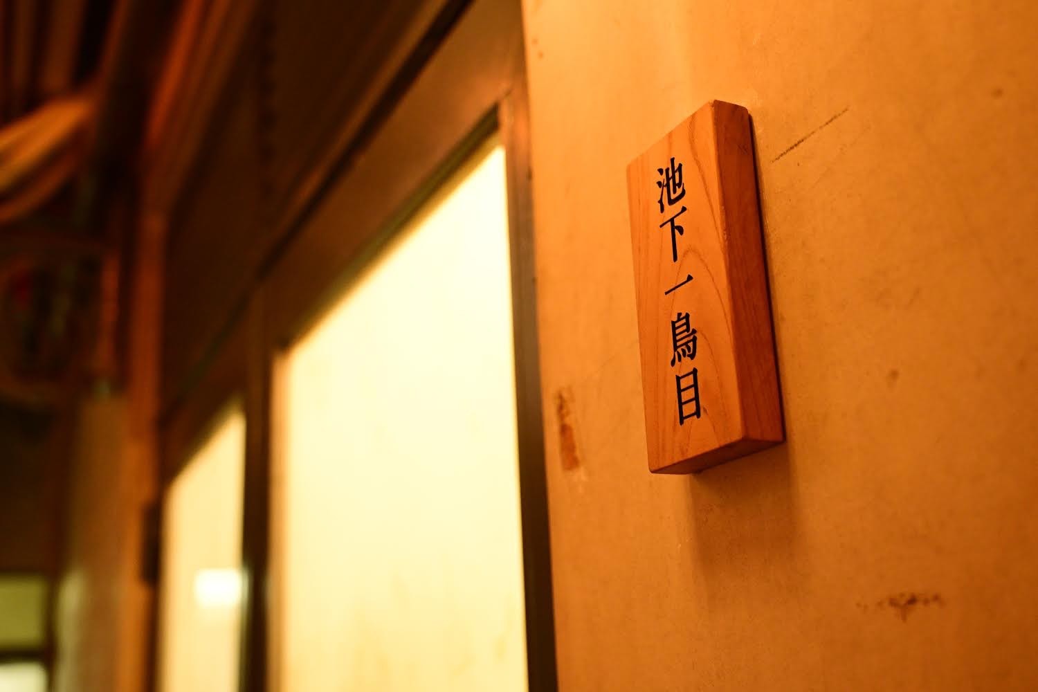 池下一鳥目の看板